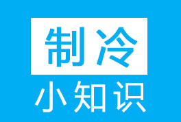 冷噸(RT)-匹(HP)-功率(KW)-冷風(fēng)機(jī)及單位換算小知識(shí)