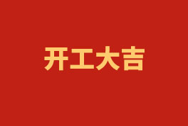 踏上新征程，奮楫再出發(fā)！——2023開工大吉