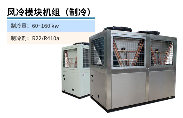 風(fēng)冷模塊機(jī)組（制冷）